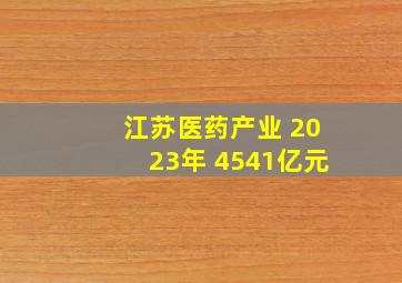 江苏医药产业 2023年 4541亿元